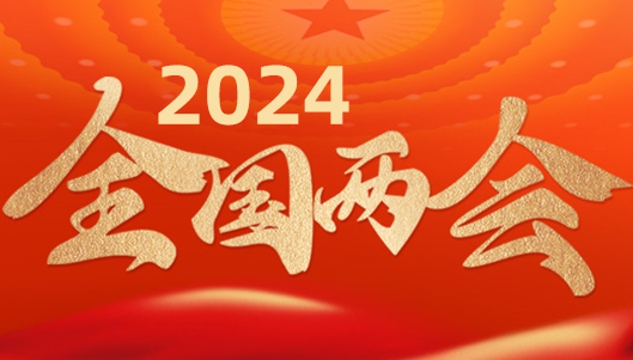 2024全國兩會專題報道